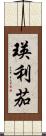 瑛利茄 Scroll