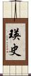 瑛史 Scroll