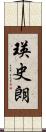 瑛史朗 Scroll