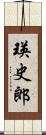 瑛史郎 Scroll