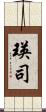 瑛司 Scroll