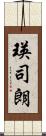 瑛司朗 Scroll