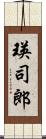瑛司郎 Scroll