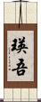 瑛吾 Scroll
