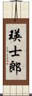 瑛士郎 Scroll