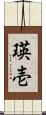 瑛壱 Scroll