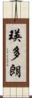 瑛多朗 Scroll
