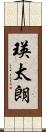 瑛太朗 Scroll