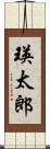 瑛太郎 Scroll