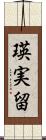 瑛実留 Scroll