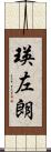 瑛左朗 Scroll