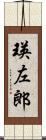 瑛左郎 Scroll