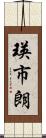 瑛市朗 Scroll