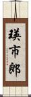 瑛市郎 Scroll
