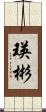 瑛彬 Scroll