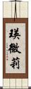瑛微莉 Scroll