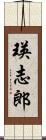 瑛志郎 Scroll