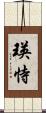 瑛恃 Scroll