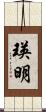 瑛明 Scroll
