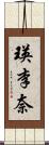 瑛李奈 Scroll