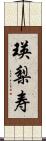 瑛梨寿 Scroll