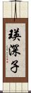 瑛深子 Scroll