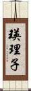 瑛理子 Scroll