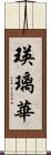 瑛璃華 Scroll