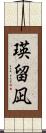 瑛留凪 Scroll