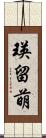 瑛留萌 Scroll