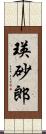 瑛砂郎 Scroll