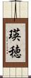 瑛穂 Scroll