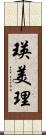 瑛美理 Scroll