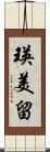 瑛美留 Scroll