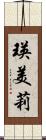瑛美莉 Scroll
