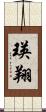 瑛翔 Scroll