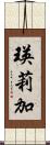 瑛莉加 Scroll