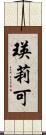 瑛莉可 Scroll