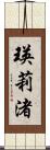 瑛莉渚 Scroll