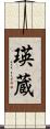 瑛蔵 Scroll