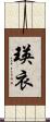 瑛衣 Scroll