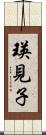 瑛見子 Scroll