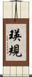 瑛規 Scroll