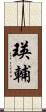 瑛輔 Scroll