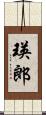 瑛郎 Scroll