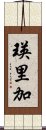 瑛里加 Scroll