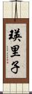 瑛里子 Scroll