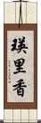 瑛里香 Scroll