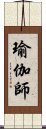 瑜伽師 Scroll