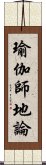 瑜伽師地論 Scroll